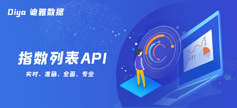 指数列表API